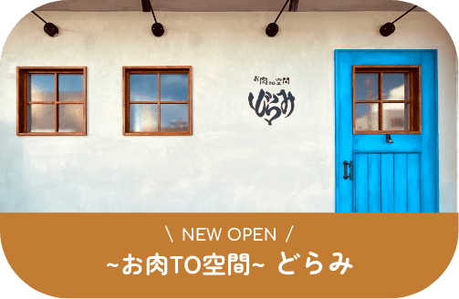 NEW OPEN どらみ